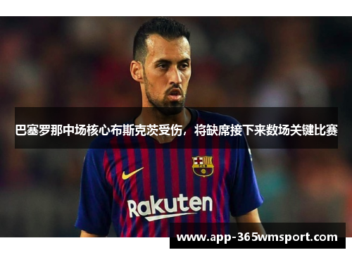 巴塞罗那中场核心布斯克茨受伤,将缺席接下来数场关键比赛