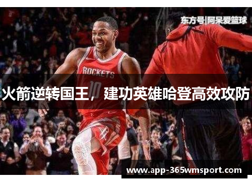 火箭逆转国王,建功英雄哈登高效攻防