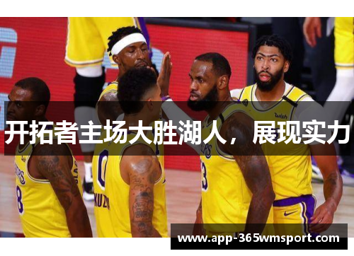 开拓者主场大胜湖人,展现实力