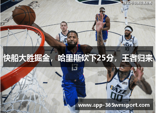 快船大胜掘金,哈里斯砍下25分,王者归来