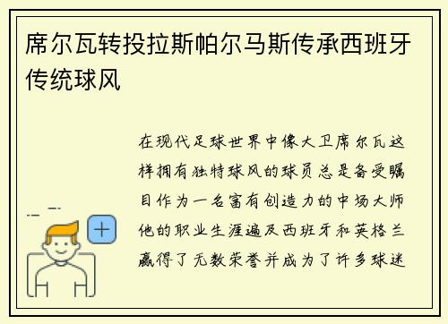 席尔瓦转投拉斯帕尔马斯传承西班牙传统球风