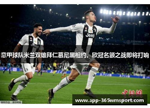 意甲球队米兰双雄拜仁慕尼黑相约,欧冠名额之战即将打响
