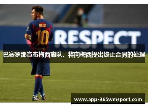 巴塞罗那宣布梅西离队,将向梅西提出终止合同的处理