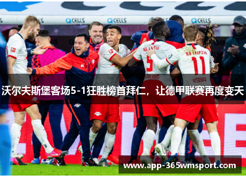 沃尔夫斯堡客场5-1狂胜榜首拜仁,让德甲联赛再度变天