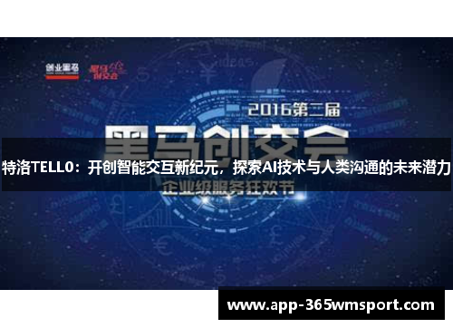 特洛TELL0:开创智能交互新纪元,探索AI技术与人类沟通的未来潜力