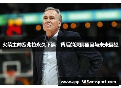 火箭主帅塞弗拉永久下课:背后的深层原因与未来展望