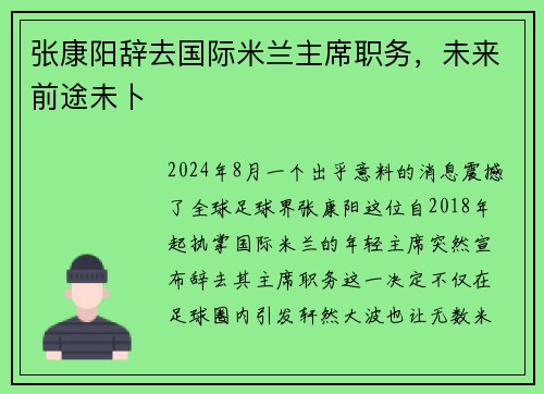 张康阳辞去国际米兰主席职务,未来前途未卜