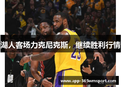 湖人客场力克尼克斯,继续胜利行情