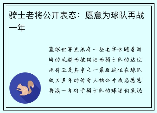 骑士老将公开表态:愿意为球队再战一年