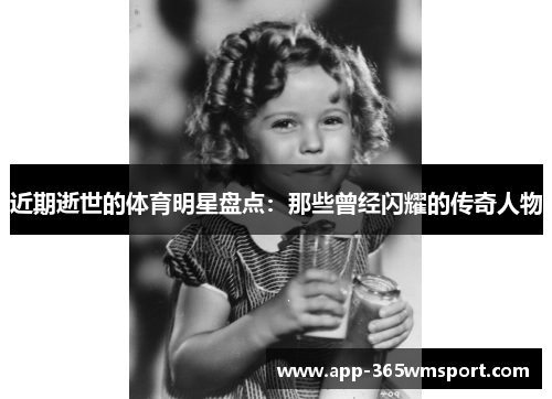 近期逝世的体育明星盘点:那些曾经闪耀的传奇人物