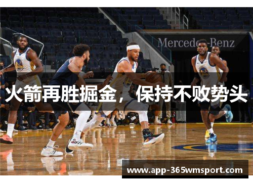火箭再胜掘金，保持不败势头