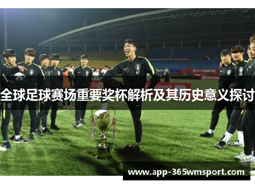 全球足球赛场重要奖杯解析及其历史意义探讨