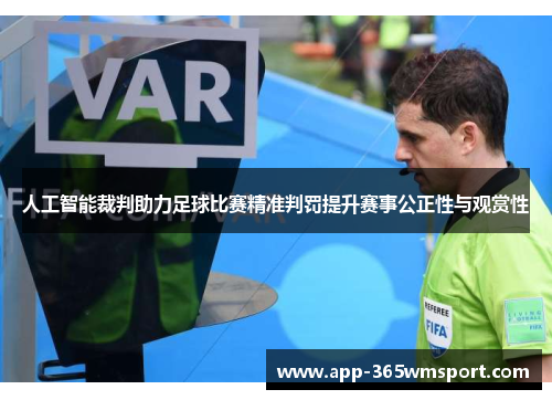 人工智能裁判助力足球比赛精准判罚提升赛事公正性与观赏性