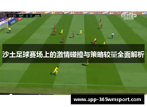 沙土足球赛场上的激情碰撞与策略较量全面解析