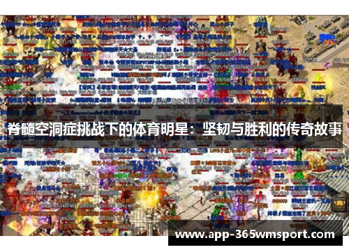 脊髓空洞症挑战下的体育明星:坚韧与胜利的传奇故事