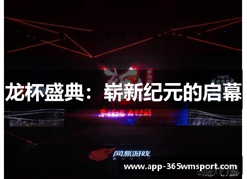 龙杯盛典:崭新纪元的启幕
