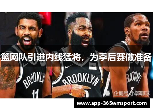篮网队引进内线猛将,为季后赛做准备