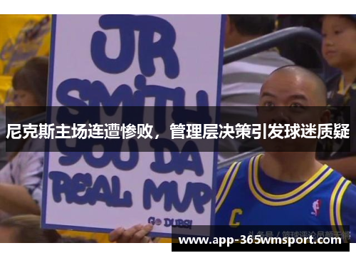 尼克斯主场连遭惨败，管理层决策引发球迷质疑