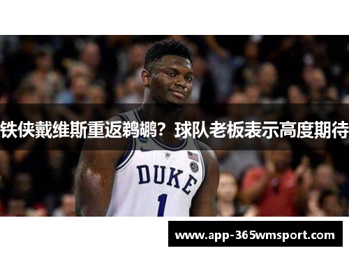 铁侠戴维斯重返鹈鹕?球队老板表示高度期待