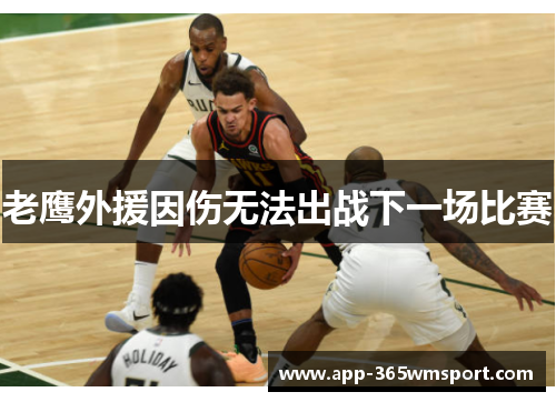 老鹰外援因伤无法出战下一场比赛
