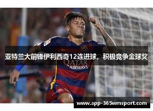 亚特兰大前锋伊利西奇12连进球,积极竞争金球奖