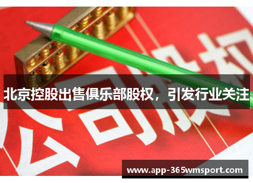 北京控股出售俱乐部股权,引发行业关注
