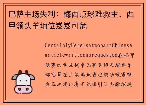 巴萨主场失利:梅西点球难救主,西甲领头羊地位岌岌可危