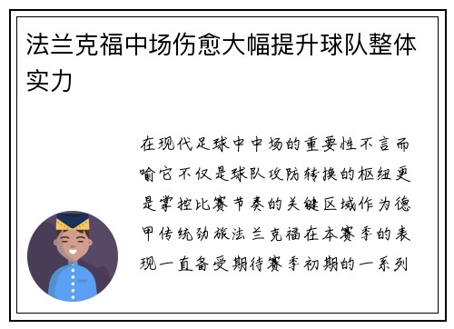 法兰克福中场伤愈大幅提升球队整体实力