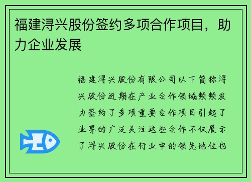 福建浔兴股份签约多项合作项目,助力企业发展