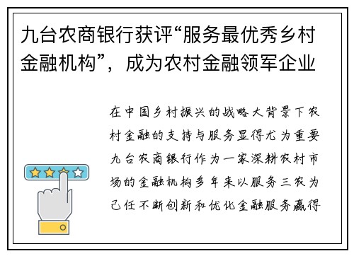 九台农商银行获评“服务最优秀乡村金融机构”,成为农村金融领军企业