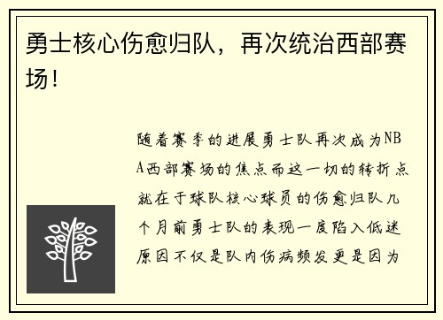 勇士核心伤愈归队,再次统治西部赛场!