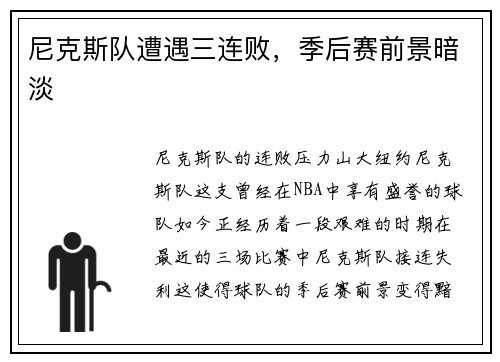尼克斯队遭遇三连败,季后赛前景暗淡