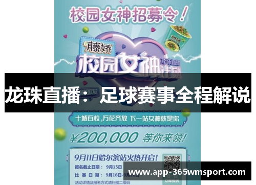 龙珠直播:足球赛事全程解说