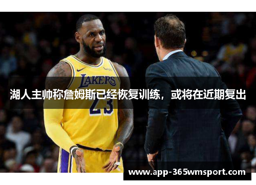 湖人主帅称詹姆斯已经恢复训练,或将在近期复出