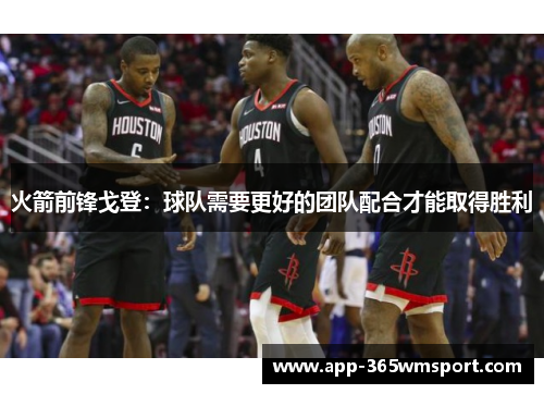火箭前锋戈登：球队需要更好的团队配合才能取得胜利