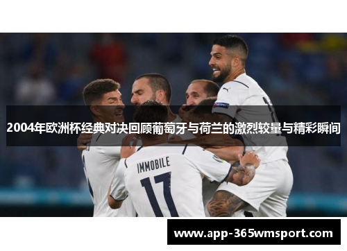 2004年欧洲杯经典对决回顾葡萄牙与荷兰的激烈较量与精彩瞬间