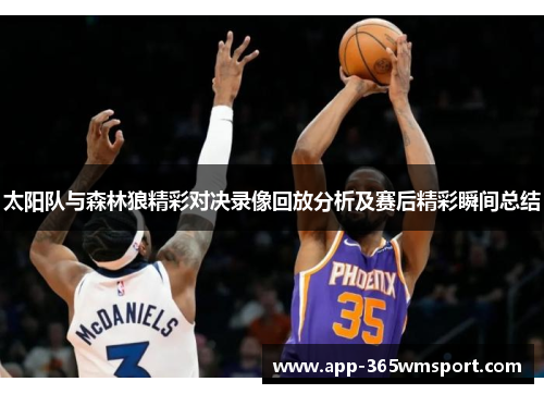 太阳队与森林狼精彩对决录像回放分析及赛后精彩瞬间总结