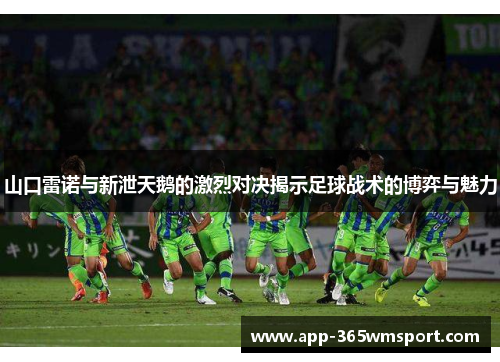 山口雷诺与新泄天鹅的激烈对决揭示足球战术的博弈与魅力