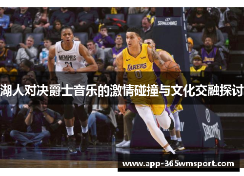 湖人对决爵士音乐的激情碰撞与文化交融探讨