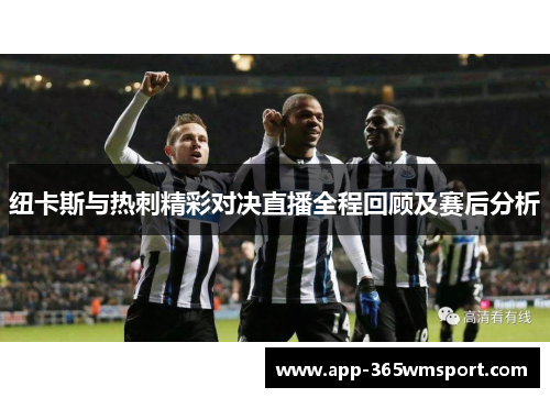 纽卡斯与热刺精彩对决直播全程回顾及赛后分析