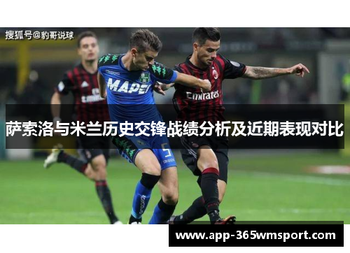 萨索洛与米兰历史交锋战绩分析及近期表现对比