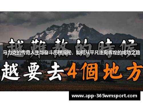 马力克的传奇人生与奋斗历程揭秘，如何从平凡走向辉煌的成功之路